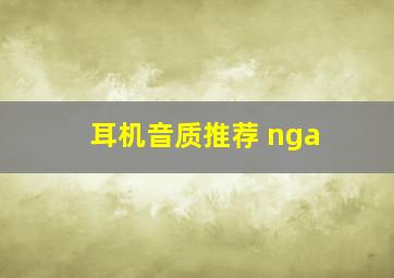 耳机音质推荐 nga